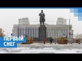 Первый снег в Красноярске | NGS24.ru