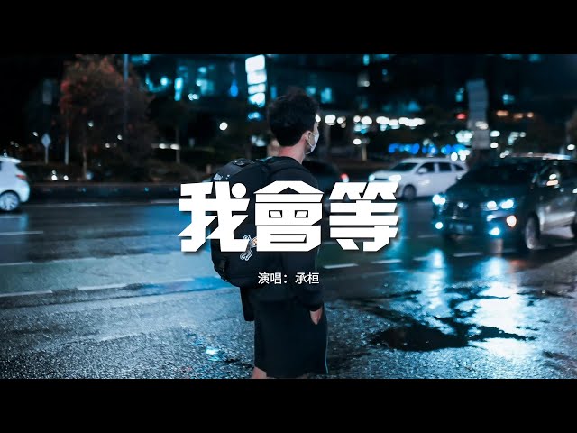 承桓 - 我會等『我會等枯樹生出芽 開出新的花，等著陽光刺破黑暗 第一縷朝霞，我會等一場雨落下 把回憶都沖刷。【動態歌詞MV】