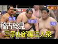 【二子山部屋】五月場所に向けてギアを上げていく三人衆！狼雅関・延原関・生田目関🥁[Futagoyama Stable] Roga/Nobehara/Nabatame！