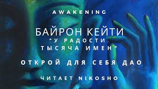 Байрон Кейти - "У радости тысяча имен" - Открой для себя Дао