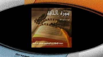 سورة الحاقة للشيخ إبراهيم البصيلي لعام 1439