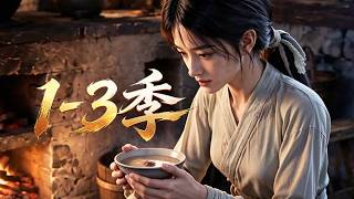 MULTI SUB💥新番💥1-3季丨孤苦殘女命如草芥！布衣書生以情深為鍋，熬糖熬苦熬盡一生溫柔！《娶異瞳嬌妻，憑一鍋甜糖逆襲溫暖人生》~一口气看全集 #漫剧 #anime screenshot 2