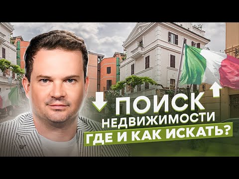 Как искать недвижимость в Италии? Все сайты и приложения