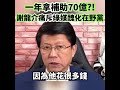 一年拿補助70億! 謝龍介痛斥綠媒醜化在野黨