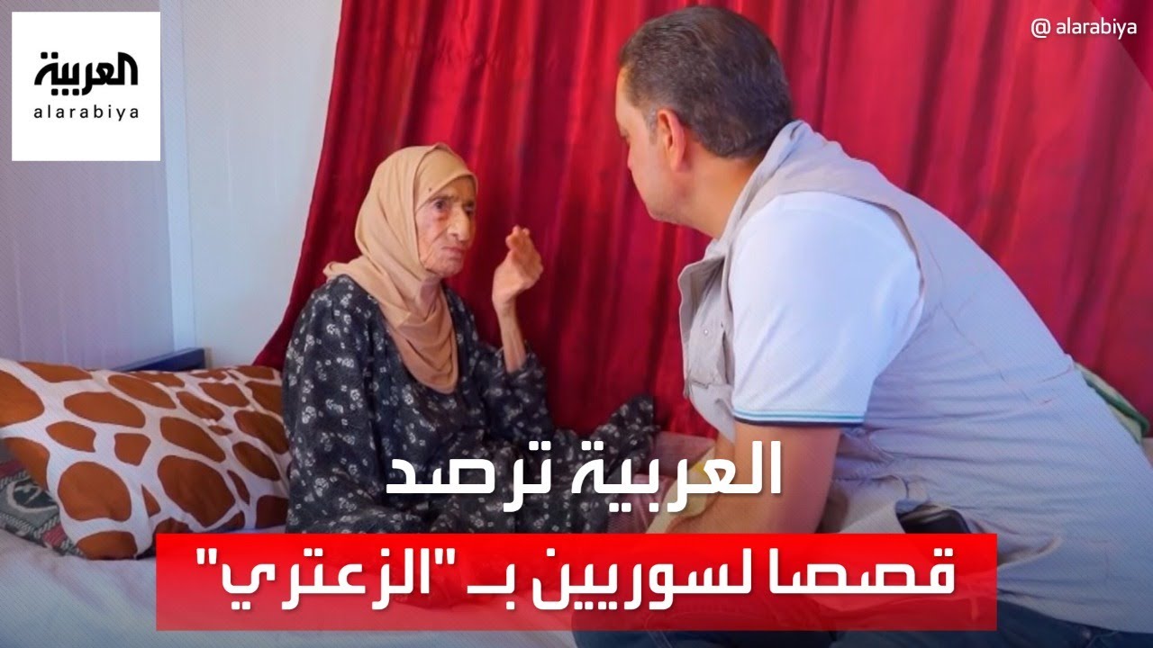 العربية ترصد بعضا من قصص اللجوء السوري في مخيم الزعتري بالأردن
 - 15:55-2022 / 8 / 2
