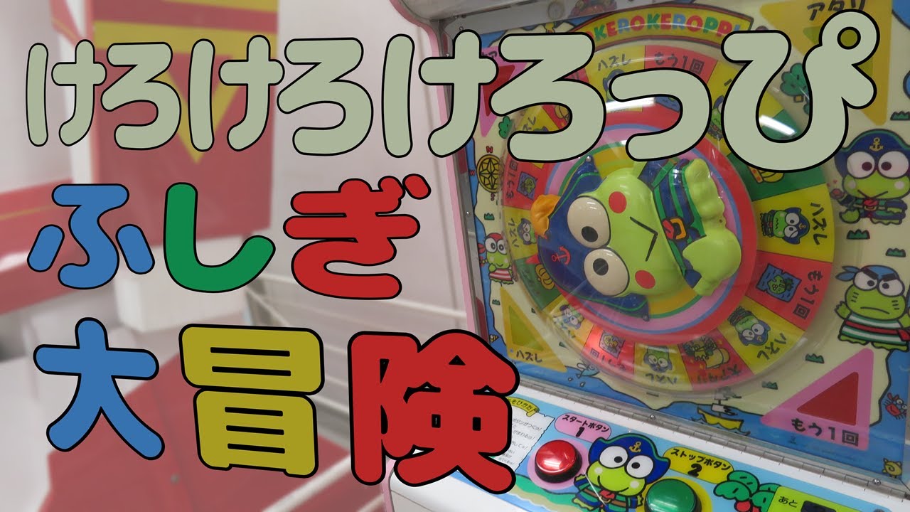 けろけろけろっぴ ふしぎ大冒険 セガ 【 サンリオ エレメカ 】 - YouTube