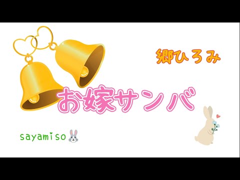 月エレ3月号【お嫁サンバ / 郷ひろみ】Electone 6級　"Oyome Samba / Hiromi Go"