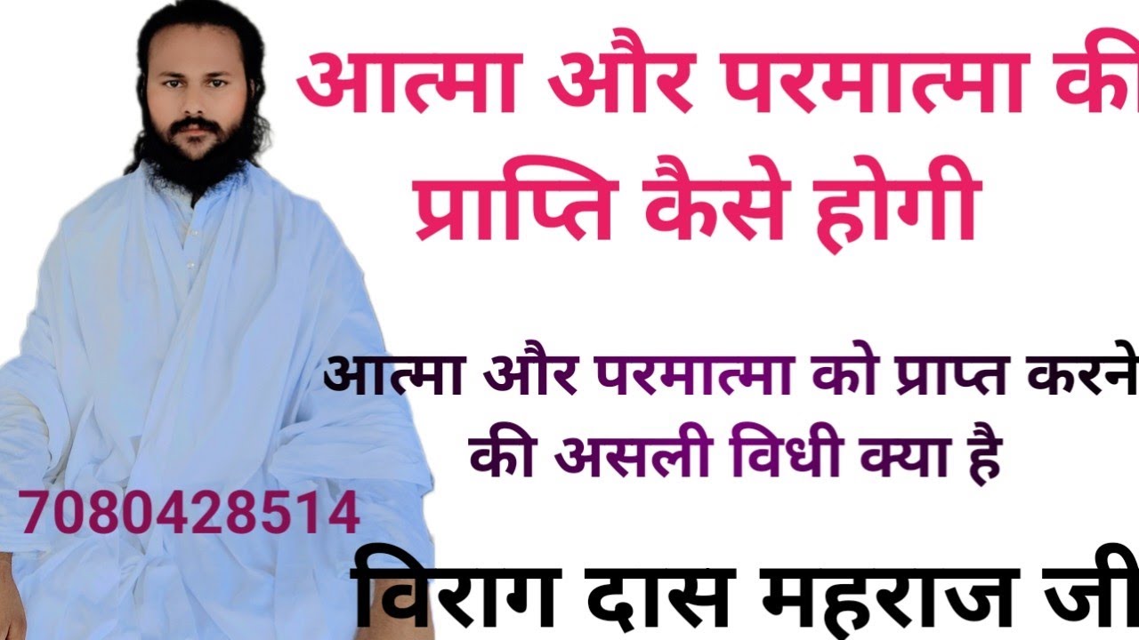 आत्मा और परमात्मा की प्राप्ति कैसे होगी,आत्मा और परमात्मा को जानने की असली विधी क्या है