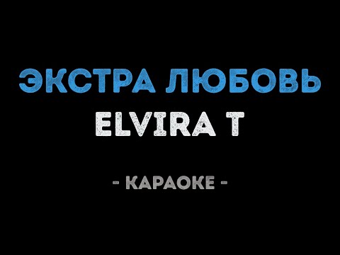 Elvira T - Экстра любовь (Караоке)