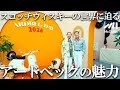 【世界を魅了する沼ウイスキー】編集部がアードベッグデーに潜入！唯一無二のスモーキーの秘訣や歴史、おすすめの飲み方まで、その魅力を徹底解剖。