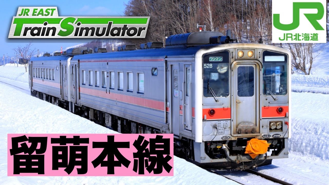 JR東日本トレインシミュレーター［留萌本線：深川ー留萌］JR北海道の