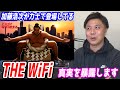 THEWIFIを解説します【加藤浩次を起用したWiFiサービスの真実を暴露します】