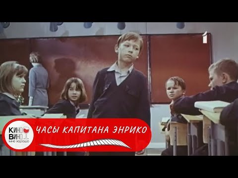 ПАМЯТЬ, ВОСПРИНИМАЕМАЯ СЕРДЦЕМ! Часы капитана Энрико. Лучшие фильмы.