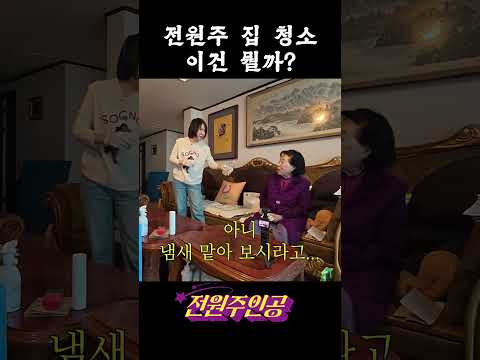전원주 며느리와 집 정리 영상 썸네일