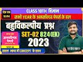 Set 02 2023 | Paper Code 824-EK | Science Unsolved Solution | UP Board | class 10 by Ashish pandey
