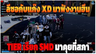 GTAV | ลีซอกับแก๊ง XD มาฟังงานฮึม TIER เรียก SMD มาคุยที่สภา | DT EP.261