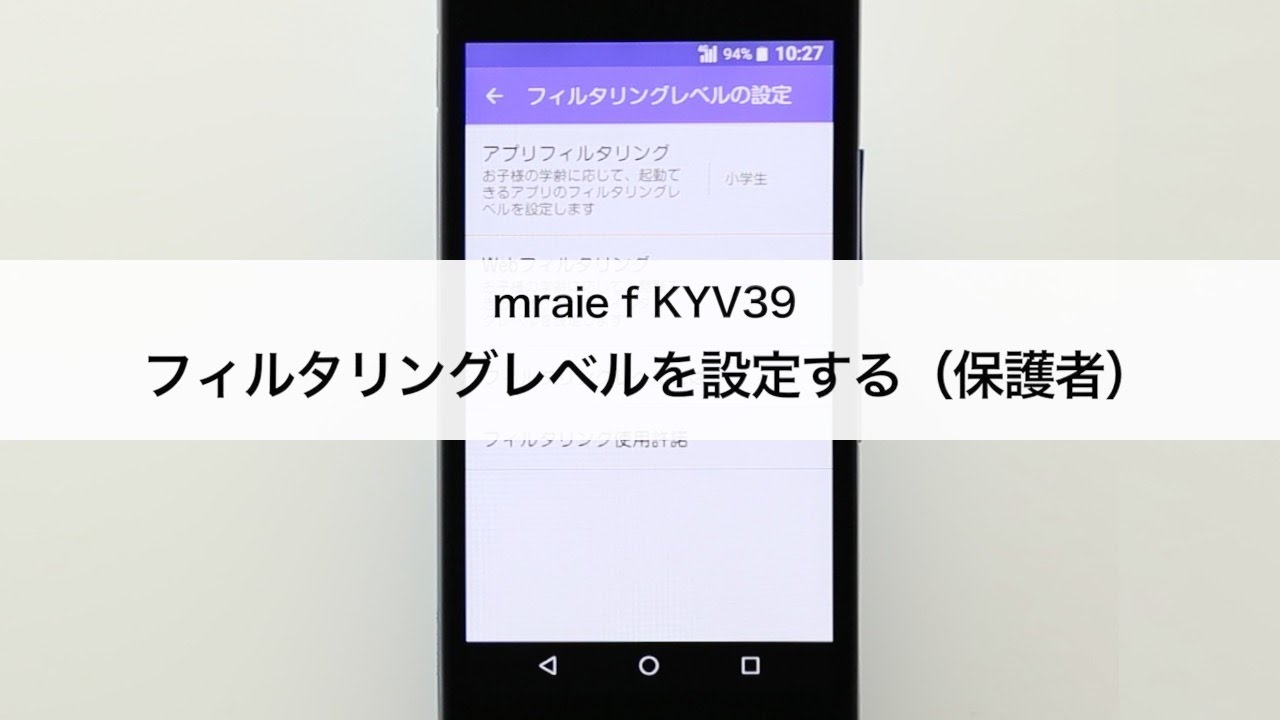 Miraie F Kyv39 フィルタリングレベルを設定する Youtube