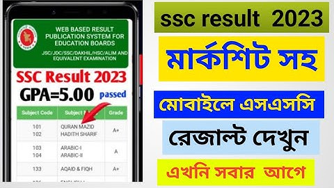 এসএসসি পরীক্ষা ২০২৩ রেজাল্ট দেখবেন কিভাবে?🚀🚀 How To Check SSC Result 2023 Online। 🚀🚀 Result 2023