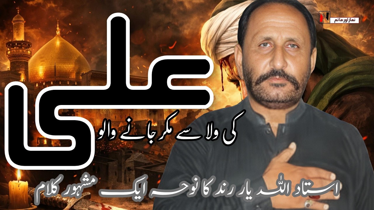 Ali Ki Wila Se Mukar Jane Walo | Ustad Allah Yar Rind | New Noha 2025