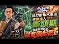 抽刀斷水水更流！被動進入斷頭期 但是斷完之後就會飆起來！！！｜2026/07/20｜藍登耀 分析師｜金融鬼谷子