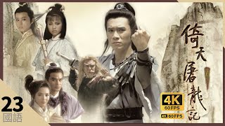 梁朝偉 Do姐鄭裕玲 版TVB Drama 倚天屠龍記 4K 60FPS 23/40｜黎美嫺(趙敏)圍攻武當｜梁朝偉 鄭裕玲DoDo姐 任達華 鄧萃雯 陶大宇 曾江｜TVB  國語中字