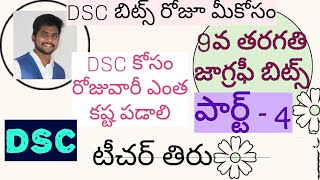 Video Thumbnail for DSC కోసం రోజు వారి ఎంత కష్ట పడాలి/9వ తరగతి జాగ్రఫీ బిట్స్...