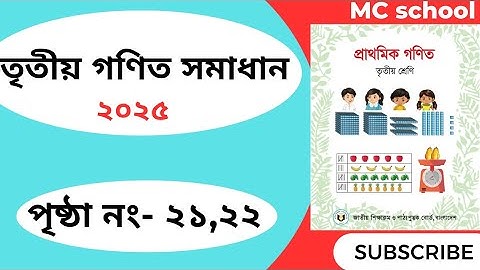 তৃতীয় শ্রেণির গণিত সমাধান ২০২৫ পৃষ্ঠা নং ২১,২২।। Class 3Math Somadan page 21,22।।