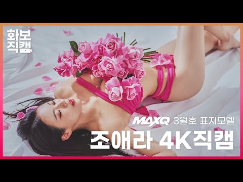 [직캠] 4K <strong>MAXQ</strong> 3월호 여성 표지 모델 조애라의 화보 촬영