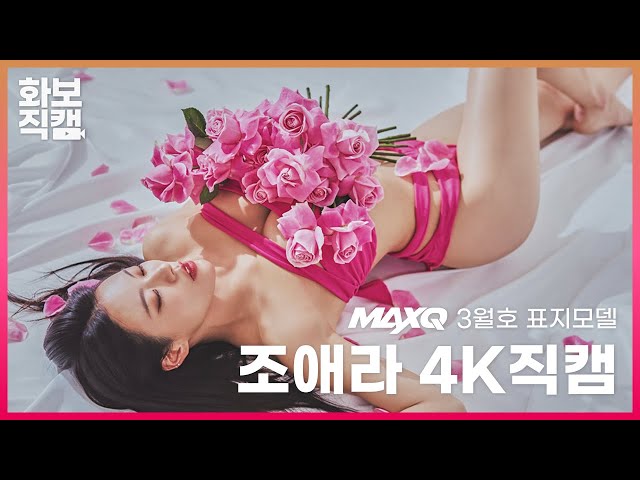 [4K 직캠] 꽃향기만 남기고 간 그녀, '머슬퀸' 조애라 화보직캠 #flowers #fitness