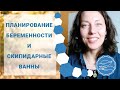 Как СКИПИДАРНЫЕ ВАННЫ влияют на ПЛАНИРОВАНИЕ БЕРЕМЕННОСТИ?