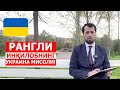 Рангли инқилобнинг Украина мисоли