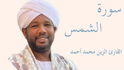 سورة الشمس كاملة بصوت الشيخ الزين محمد أحمد — تلاوة خاشعة تهزّ القلوب وتريح النفس