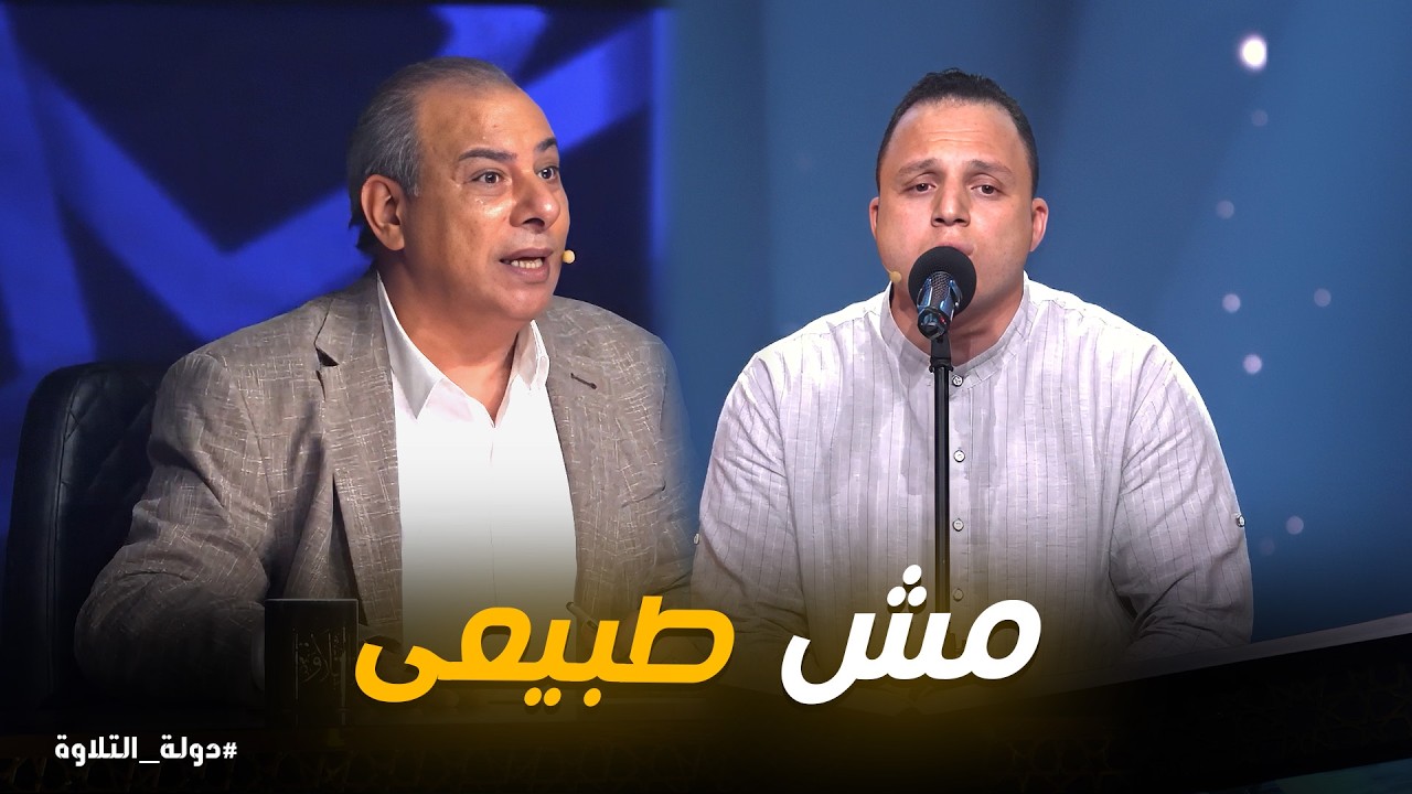 دولة التلاوة  | لجنة التحكيم في حالة ذهول! الصوت العالمي محمود السيد