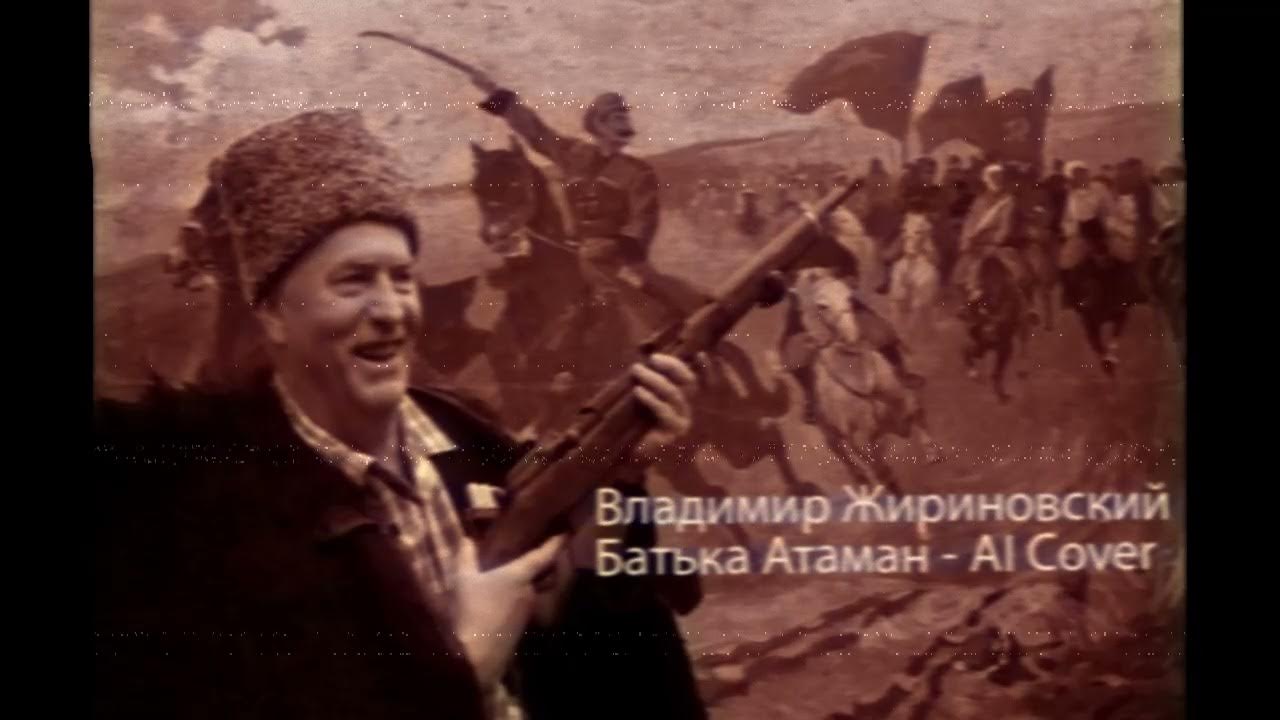 Казачий ансамбль атаман. Караоке батька атаман. Чиж атаман. Батька атаман. Батька атаман.