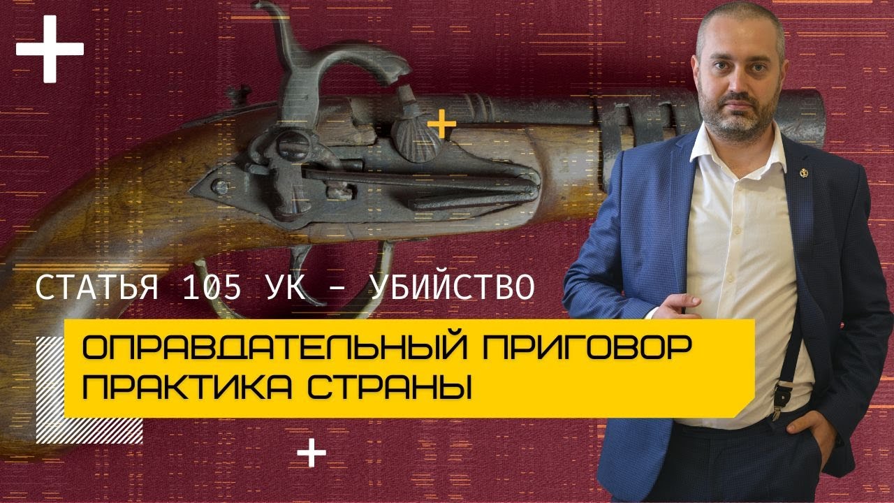 Убийство - ч. 1 ст. 105 УК - Оправдательный приговор | Адвокат по ...