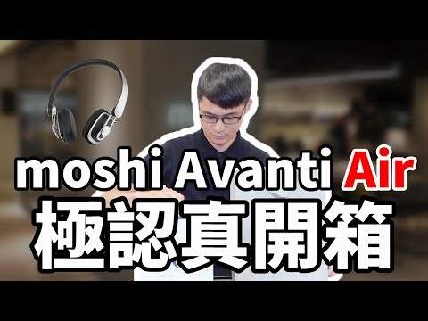 【束褲開箱】moshi Avanti Air 藍牙無線耳罩式耳機 | 極認真開箱