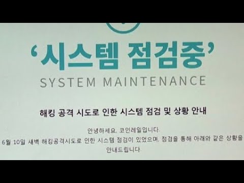 가상화폐거래업소 코인레일 4백억 원 해킹 피해 YTN 사이언스 