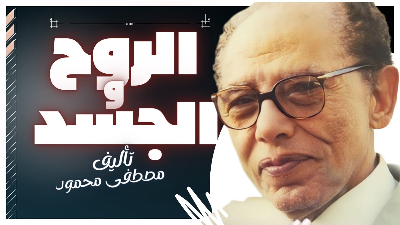 كتب صوتية مسموعة  | الروح والجسد  | د.مصطفى محمود |  بصوت إسلام عادل