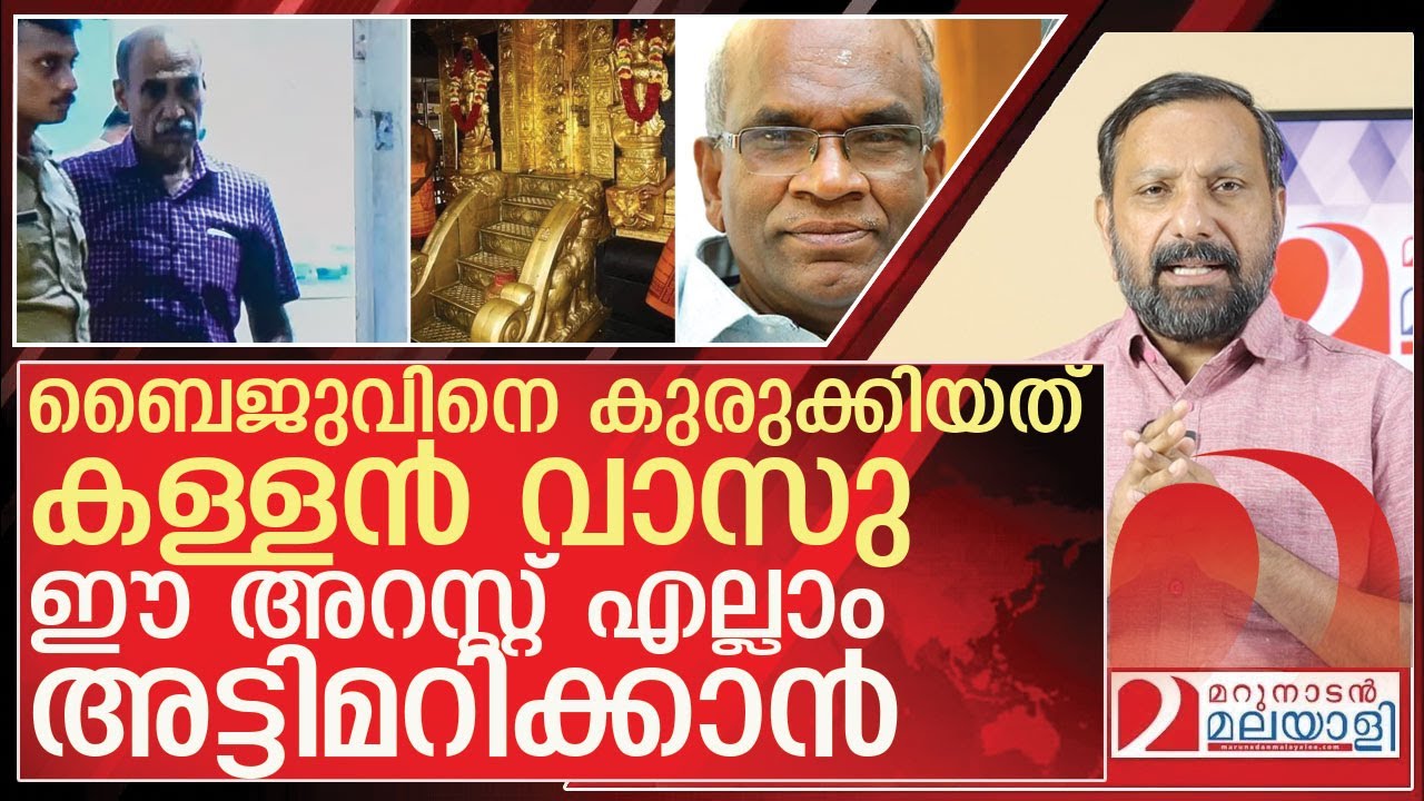 നിരപരാധിയെ പൊക്കിയത് കള്ളൻ വാസുവിനെ രക്ഷിക്കാൻ l About Sabarimala Gold Plating