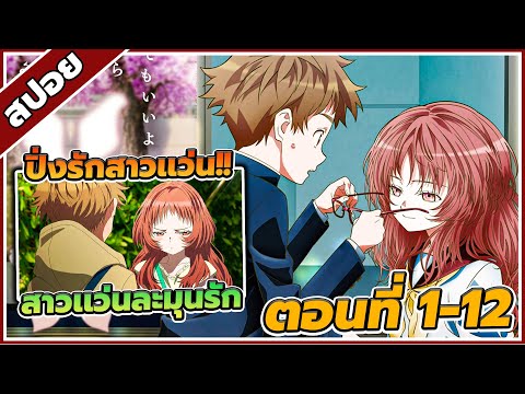 [ สปอยอนิเมะ] สาวลืมแว่นแสนวุ่นละมุนรัก ตอนที่ 1-13 🕶️💖(คริปเดียวจบ)