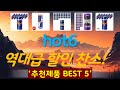 hot6 추천, 2026년강력추천 가성비 TOP5