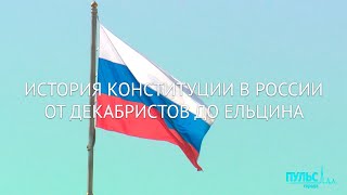 История конституции в России: от декабристов до Ельцина