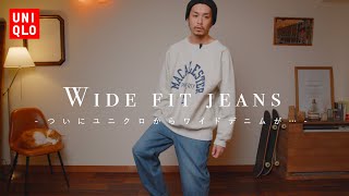 【UNIQLO】ゆったりなワイドデニムがユニクロから…出ちゃいましたね。