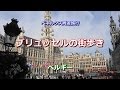 ベネルクス周遊 ベルギー 「ブリュッセルの街歩き」 Brussels, Belgium