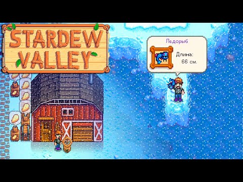 Видео: Легендарный Ледорыб, Теплица и Сыр - Stardew Valley #19