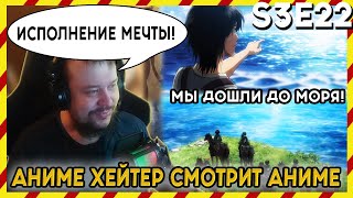 АНИМЕ ХЕЙТЕР СМОТРИТ АНИМЕ. Реакция АТАКА ТИТАНОВ - 3 сезон - 22 серия. ИСПОЛНЕНИЕ МЕЧТЫ!!!