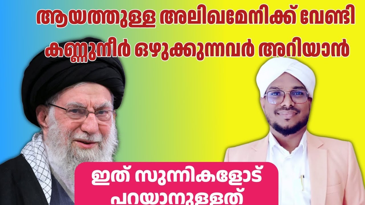 ആയത്തുള്ള ഖമേനിക്ക് വേണ്ടി കണ്ണീർ ഒഴുക്കുന്നവർ അറിയാൻ ഇത് സുന്നികളോട് പറയാനുള്ളത്