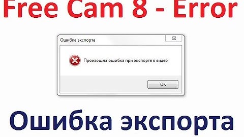 iSpring Free Cam 8 - ошибка при экспорте в видео - Export to video error