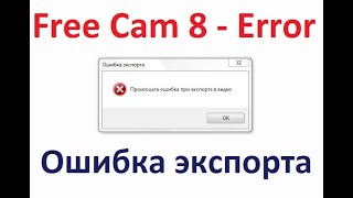 Ispring Free Cam 8 - Ошибка При Экспорте В Видео - Export To Video Error