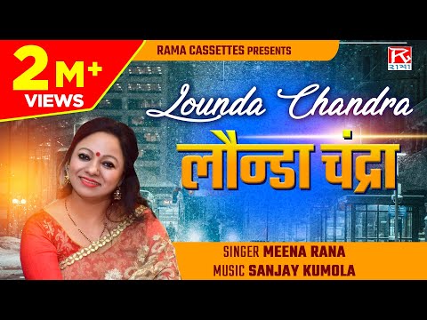 लौंन्डा चंद्रा # Lounda Chandra # Utarakhand # उत्तराखंड# गढ़वाली # Garhwali # Chandara # Meena Rana